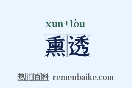 熏透是什么意思的图片